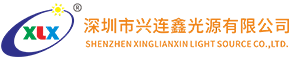 深圳市興連鑫光源有限公司